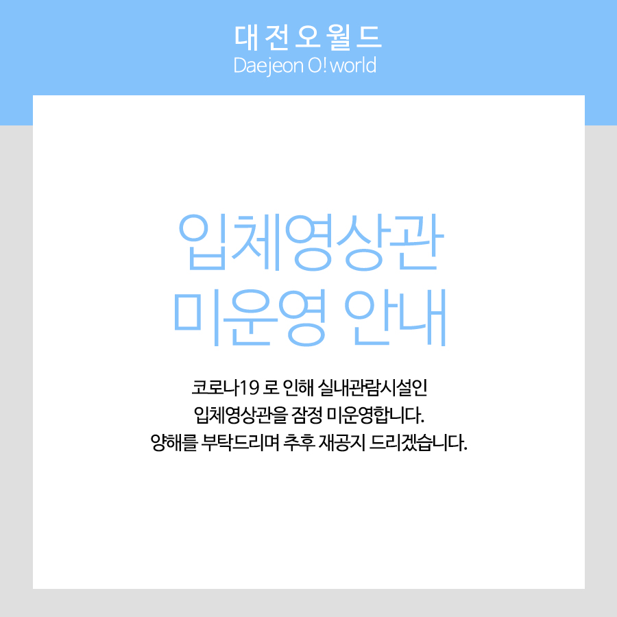 즐길거리-조이랜드-스페셜어드벤처_입체영상관미운영.jpg
