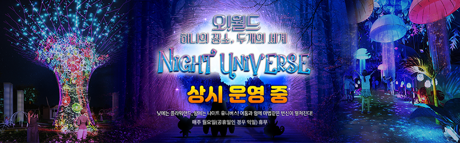 오!월드 하나의 장소. 두개의 세계 NIGHT UNIVERSE 7월 OPEN