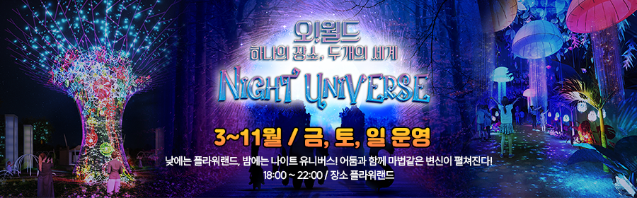 오!월드 하나의 장소. 두개의 세계 NIGHT UNIVERSE