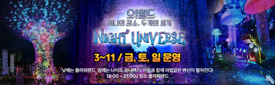 오!월드 하나의 장소. 두개의 세계 NIGHT UNIVERSE