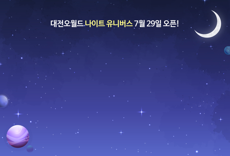 대전오월드 나이트 유니버스 7월 오픈!
