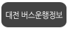 대전버스이용정보