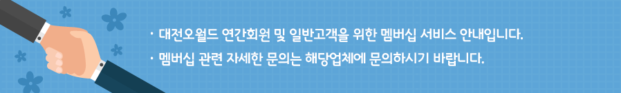 대전오월드 연간회원 및 일반고객을 위한 멤버십 서비스 안내입니다. 멤버십 관련 자세한 문의는 해당업체에 문의하시기 바랍니다.